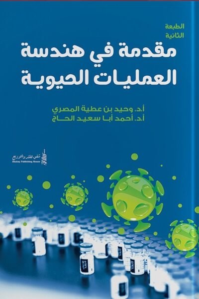 مقدمة في هندسة العمليات الحيوية