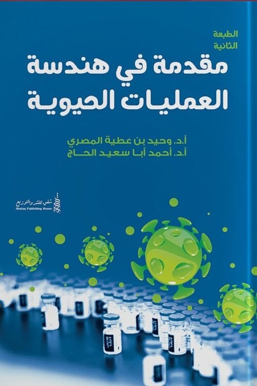 مقدمة في هندسة العمليات الحيوية