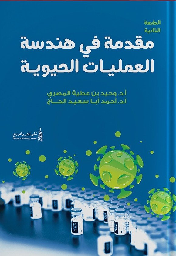 مقدمة في هندسة العمليات الحيوية