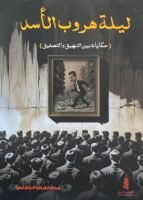 ليلة هروب الأسد