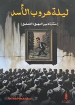 ليلة هروب الأسد