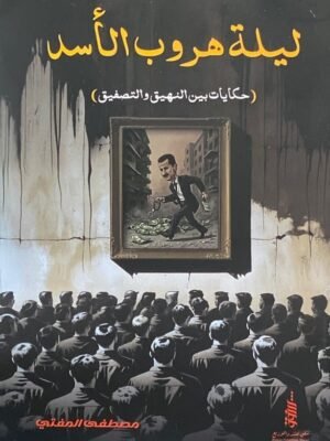 ليلة هروب الأسد