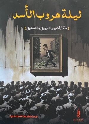 ليلة هروب الأسد