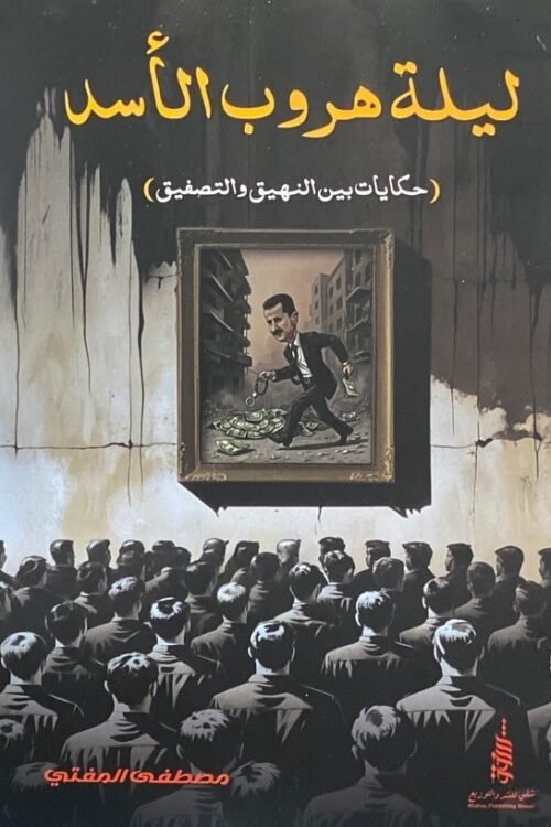 ليلة هروب الأسد