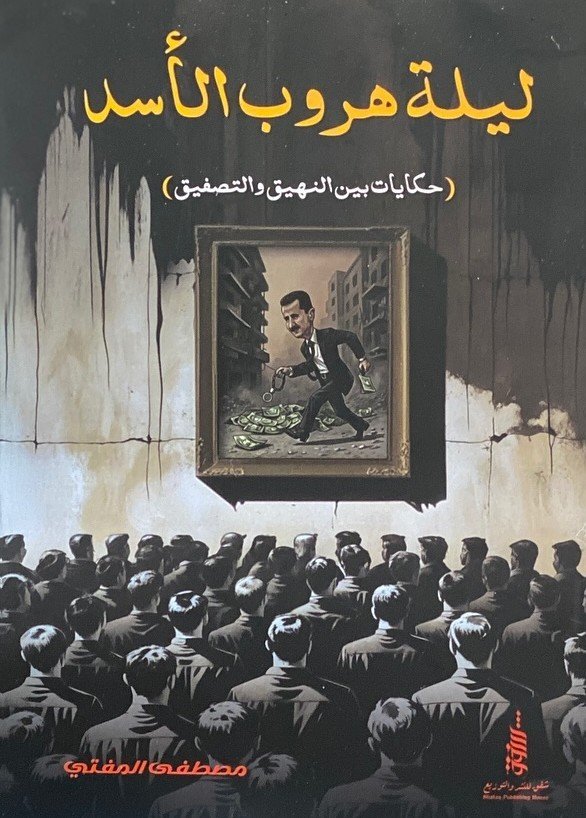 ليلة هروب الأسد
