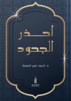 احذر الجحود