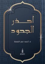 احذر الجحود