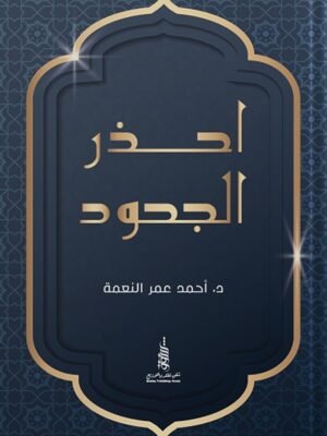 احذر الجحود