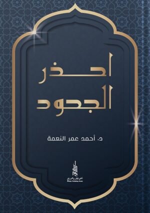 احذر الجحود