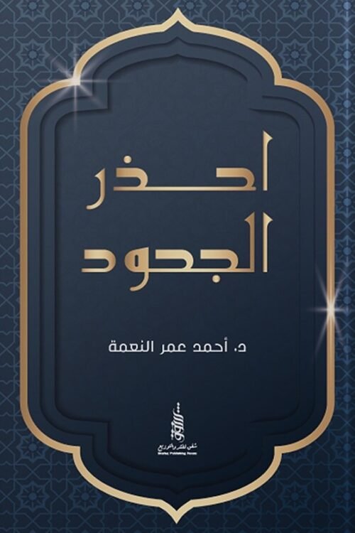احذر الجحود