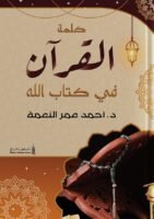 كلمة القرآن في كتاب الله
