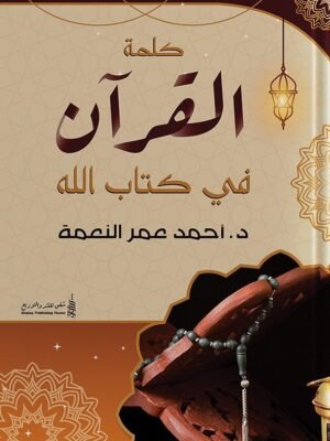 كلمة القرآن في كتاب الله