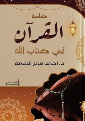 كلمة القرآن في كتاب الله