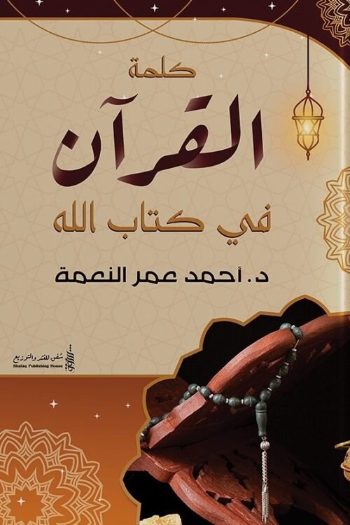 كلمة القرآن في كتاب الله
