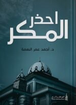 احذر المكر