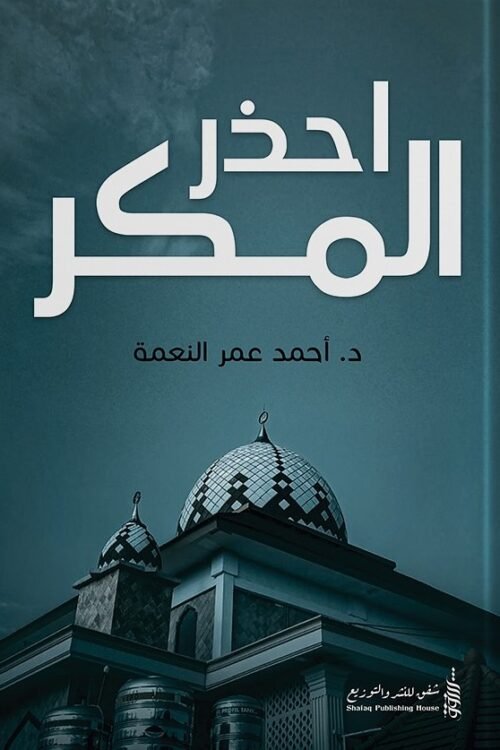 احذر المكر