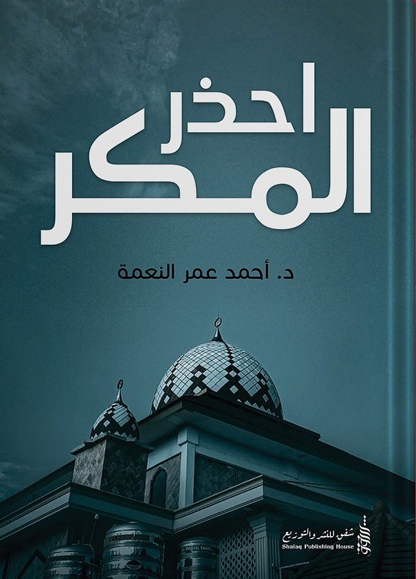 احذر المكر