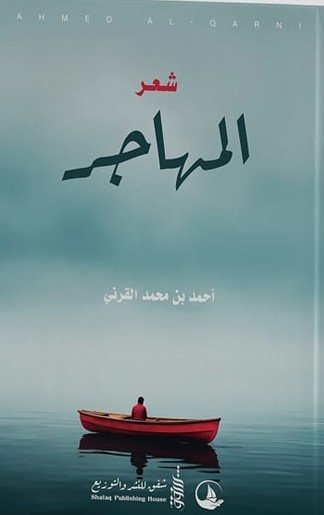 المهاجر