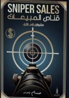 قناص المبيعات