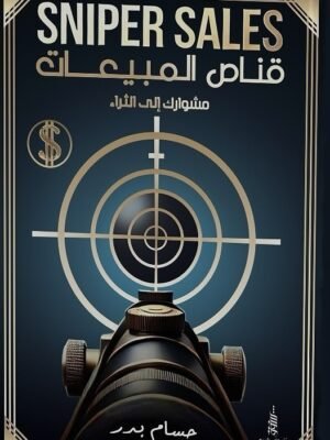 قناص المبيعات