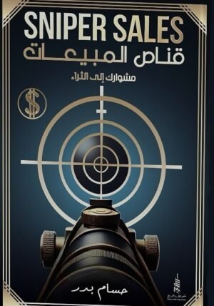 قناص المبيعات