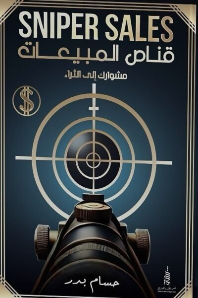 قناص المبيعات