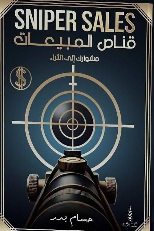 قناص المبيعات