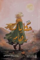 حكايات رهام