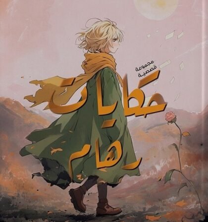 حكايات رهام