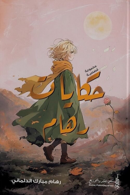 حكايات رهام