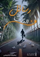 رسائل من الذات