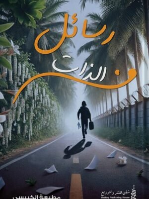 رسائل من الذات