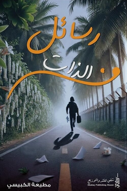 رسائل من الذات