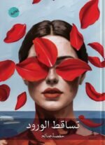 تساقط الورود