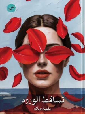 تساقط الورود