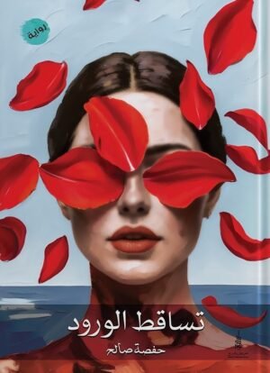 تساقط الورود