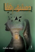 يا دمشق رفقًا