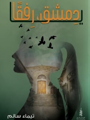 يا دمشق رفقًا