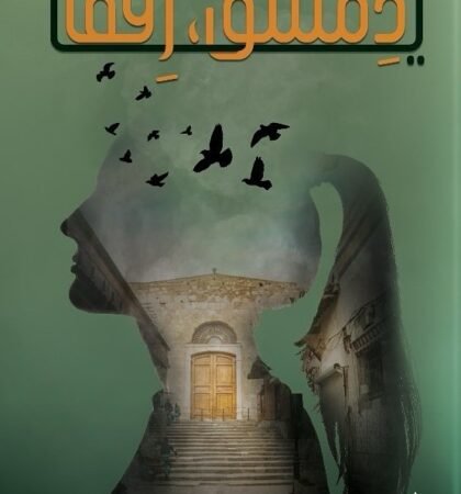 يا دمشق رفقًا