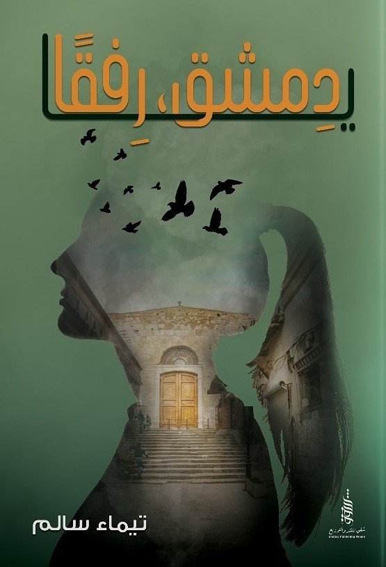يا دمشق رفقًا