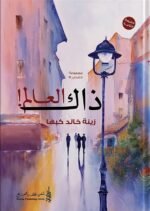 ذاك العالم