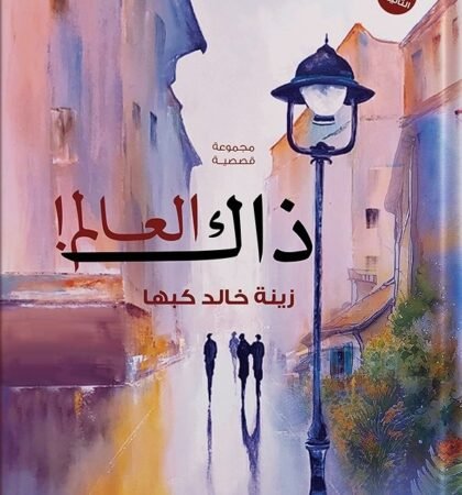 ذاك العالم
