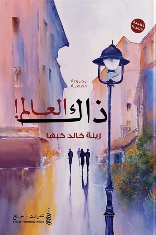 ذاك العالم
