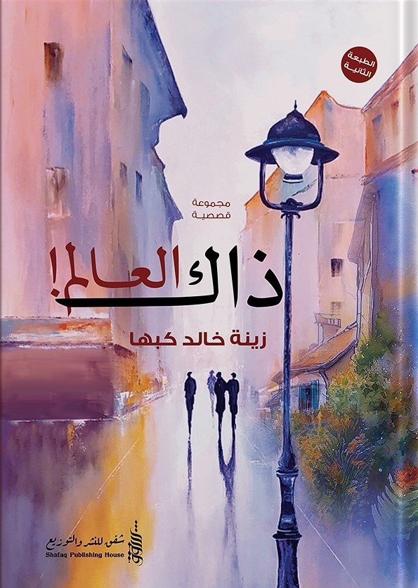 ذاك العالم