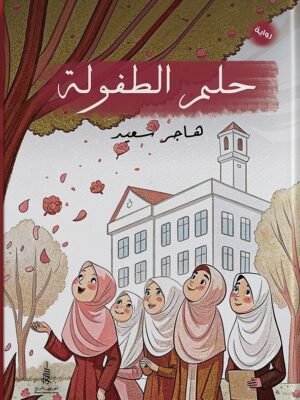 حلم الطفولة