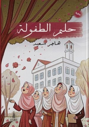 حلم الطفولة