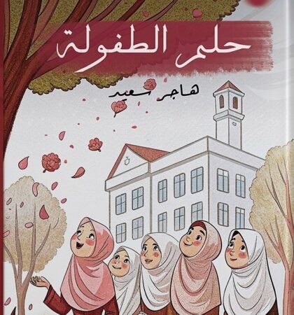 حلم الطفولة