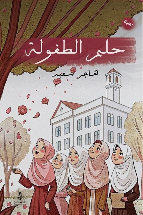 حلم الطفولة