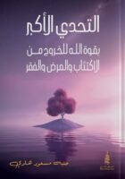 التحدي الأكبر