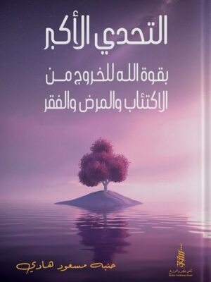 التحدي الأكبر